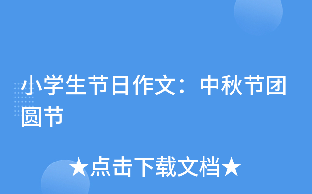 小开云kaiyun(中国)生节日作文：中秋节团圆节