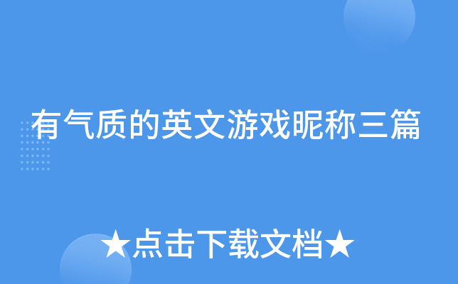 有气质的英文游戏昵称三篇