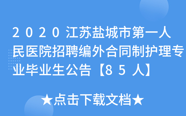 2020江苏盐城市第一人民医院招聘编外合同制护理专业毕业生公告【85人】