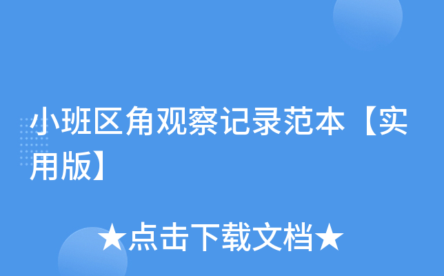 小班区角观察记录范本【实用版】