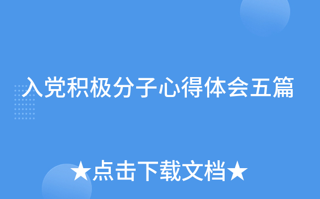 入党积极分子心得体会五篇