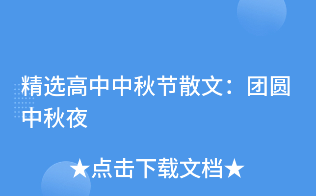 精选高中中秋节散文：团圆中秋夜