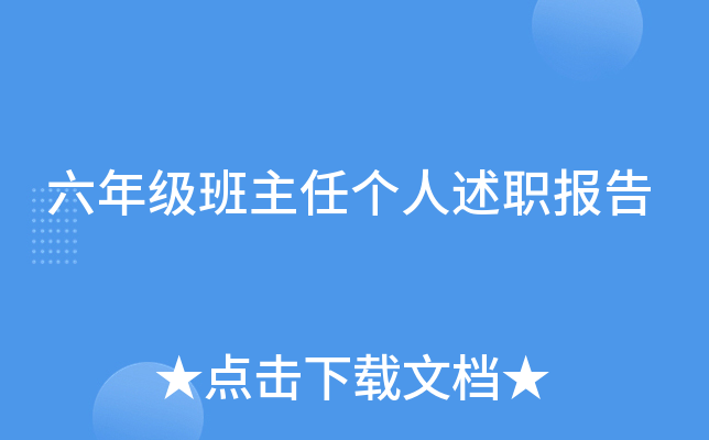 六年级班主任个人述职报告