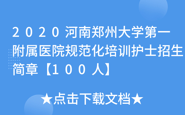 2020河南郑州大学第一附属医院规范化培训护士招生简章【100人】