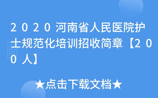 2020河南省人民医院护士规范化培训招收简章【200人】