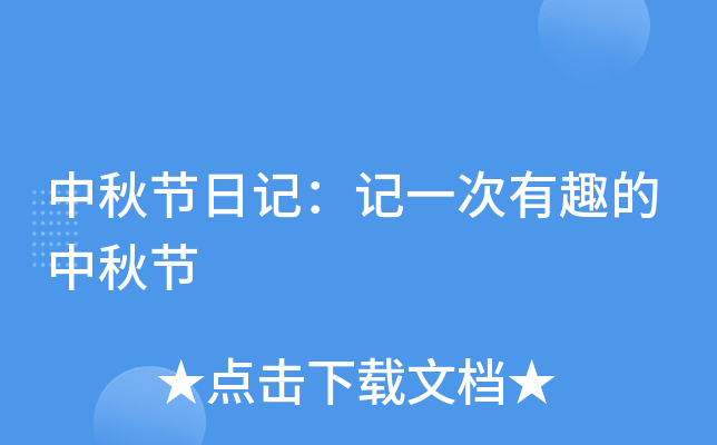 中秋节日记：记一次有趣的中秋节