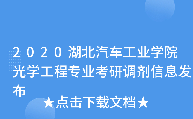 2020܇(ch)I(y)W(xu)ԺW(xu)̌(zhun)I(y){(dio)Ϣl(f)