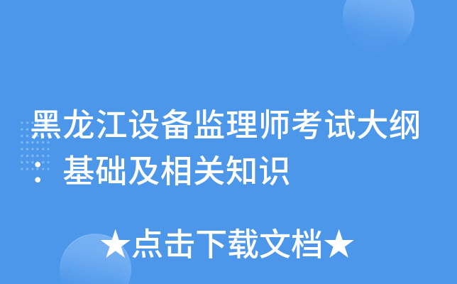 黑龙江设备监理师考试大纲：基础及相关知识