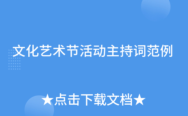 文化艺术节活动主持词范例
