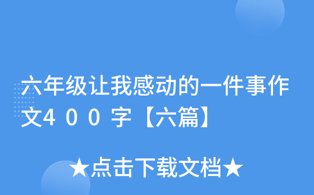 六年级让我感动的一件事作文400字【六篇】