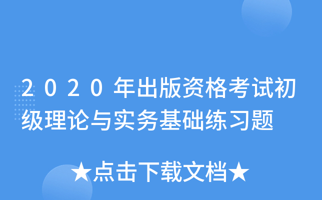 2020年出版资格考试初级理论与实务基础练习题