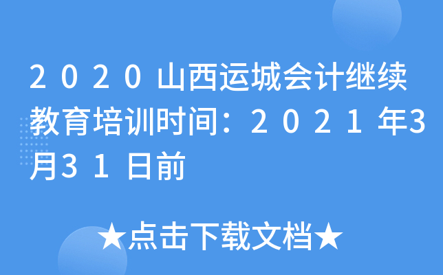 2020ɽ\(yn)Ǖ(hu)Ӌ(j)^m(x)Ӗ(xn)r(sh)g2021331ǰ