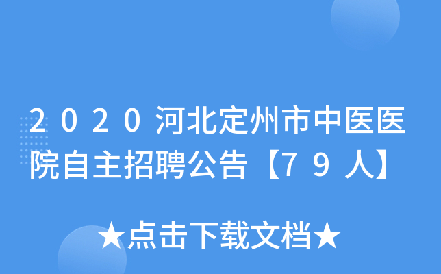 2020河北定州市中医医院自主招聘公告【79人】