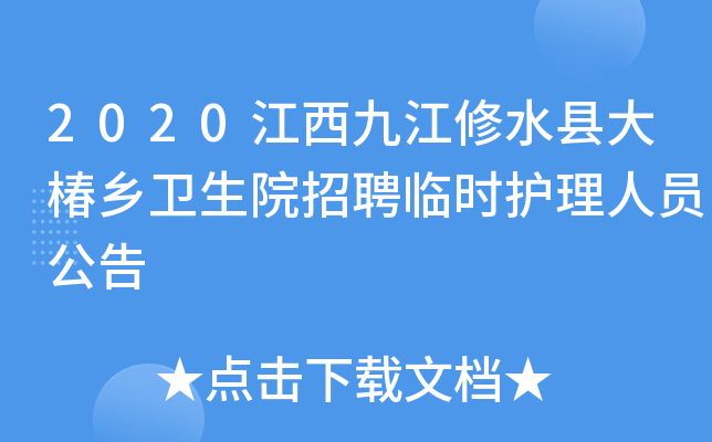 2020江西九江修水县大椿乡卫生院招聘临时护理人员公告