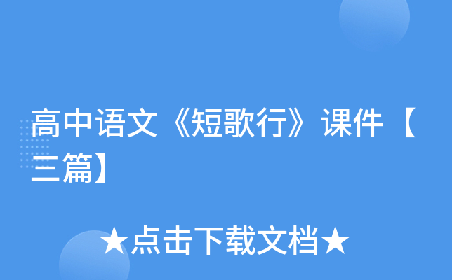 高中语文《短歌行》课件【三篇】