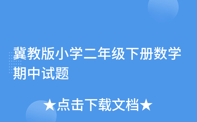 冀教版小开云kaiyun(中国)二年级下册数开云kaiyun(中国)期中试题