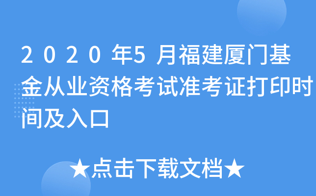 2020年5月福建厦门基金从业资格考试准考证打印时间及入口