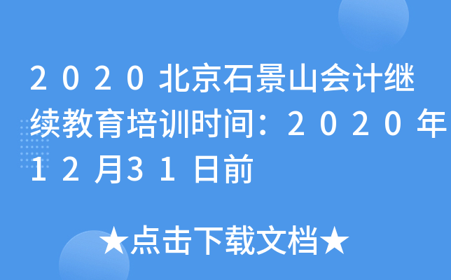 2020ʯɽӋ^m(x)Ӗ(xn)rg20201231ǰ