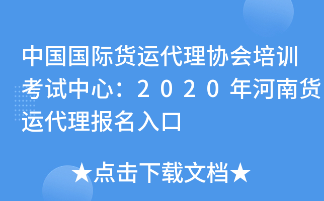 中国国际货运代理协会培训考试中心：2020年河南货运代理报名入口