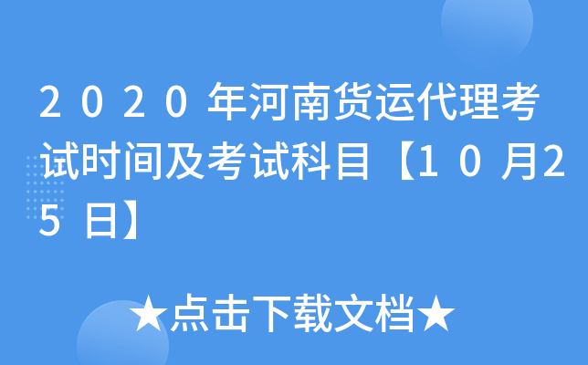 2020年河南货运代理考试时间及考试科目【10月25日】