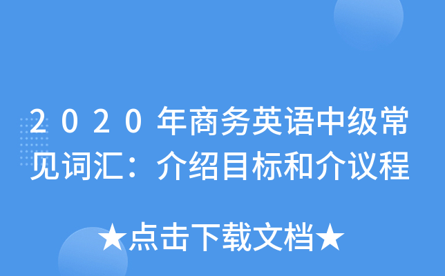 2020年商务英语中级常见词汇：介绍目标和介议程