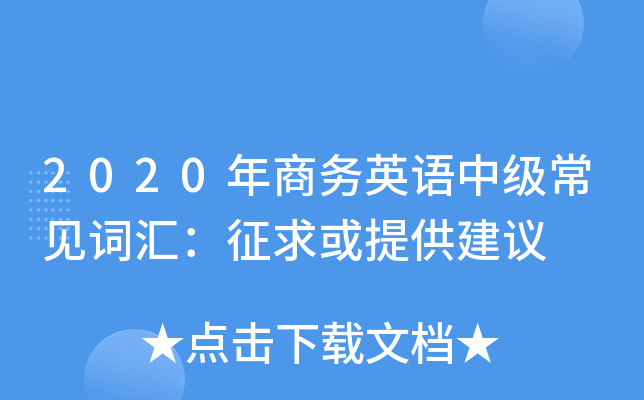 2020年商务英语中级常见词汇：征求或提供建议