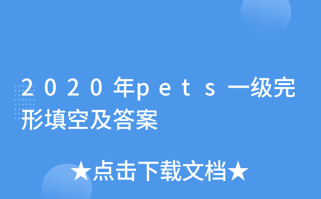 2020年pets一级完形填空及答案