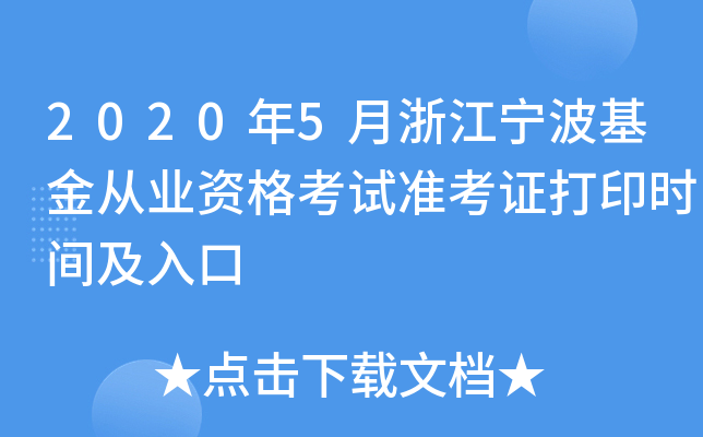 2020年5月浙江宁波基金从业资格考试准考证打印时间及入口