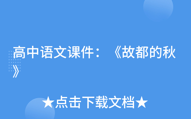 高中语文课件：《故都的秋》