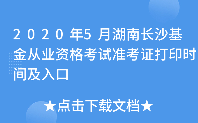 2020年5月湖南长沙基金从业资格考试准考证打印时间及入口