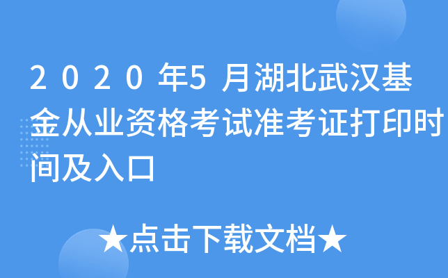 2020年5月湖北武汉基金从业资格考试准考证打印时间及入口