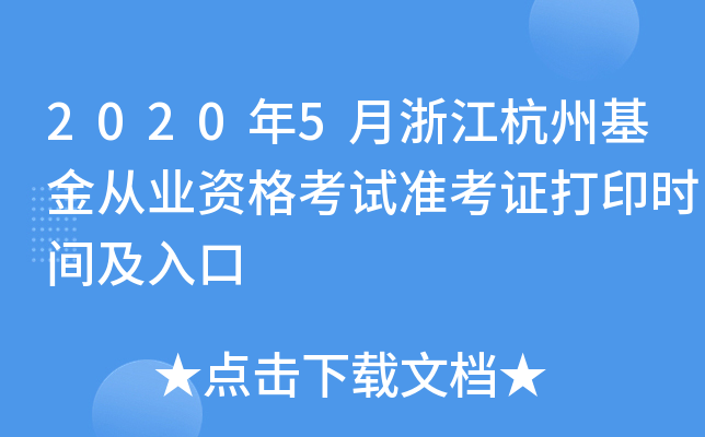 2020年5月浙江杭州基金从业资格考试准考证打印时间及入口