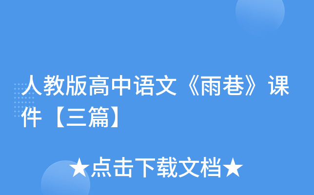人教版高中语文《雨巷》课件【三篇】