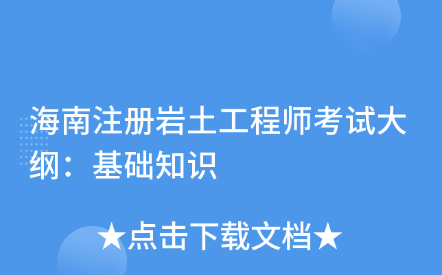 海南注册岩土工程师考试大纲：基础知识