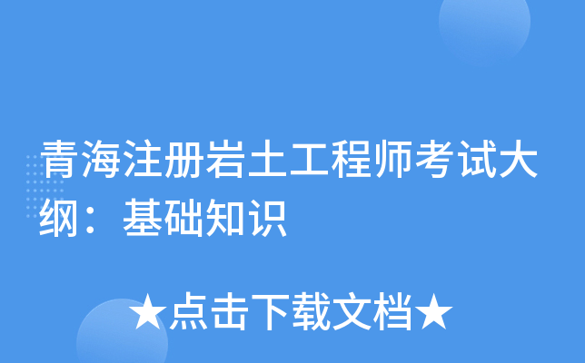 青海注册岩土工程师考试大纲：基础知识