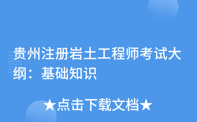 贵州注册岩土工程师考试大纲：基础知识