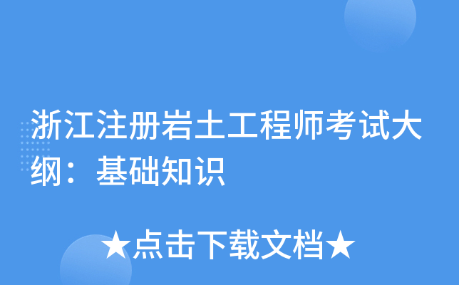 浙江注册岩土工程师考试大纲：基础知识