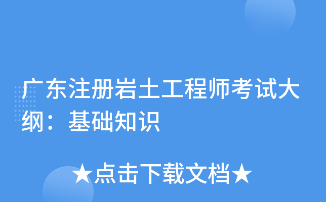 广东注册岩土工程师考试大纲：基础知识
