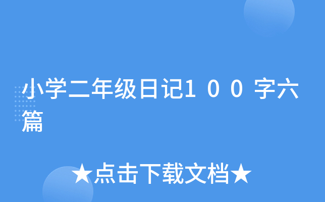 小开云kaiyun(中国)二年级日记100字六篇