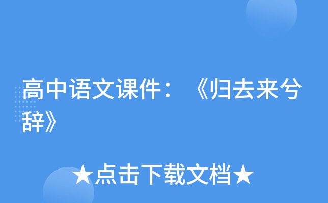 高中语文课件：《归去来兮辞》