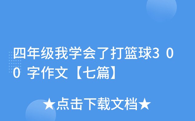 四年级我开云kaiyun(中国)会了打篮球300字作文【七篇】