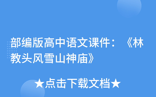 部编版高中语文课件：《林教头风雪山神庙》