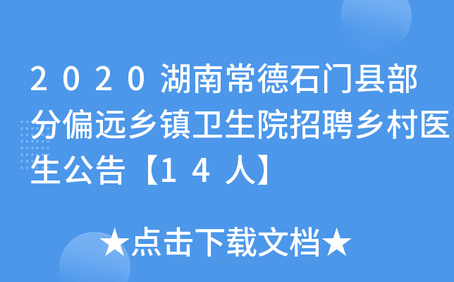 2020湖南常德石门县部分偏远乡镇卫生院招聘乡村医生公告【14人】