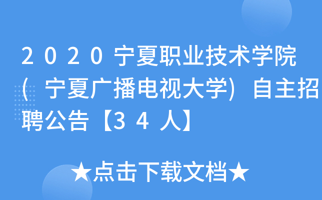 2020宁夏职业技术开云kaiyun(中国)院(宁夏广播电视大开云kaiyun(中国))自主招聘公告【34人】