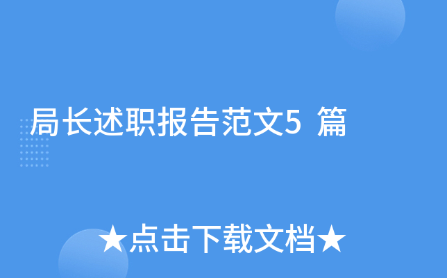 局长述职报告范文5篇