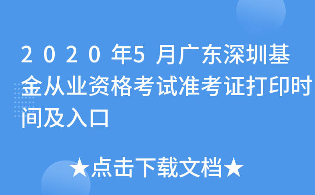 2020年5月广东深圳基金从业资格考试准考证打印时间及入口