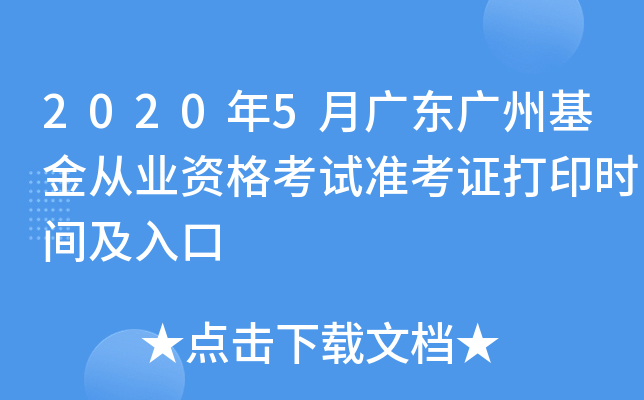 2020年5月广东广州基金从业资格考试准考证打印时间及入口