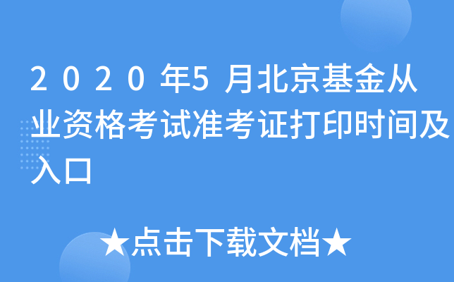 2020年5月北京基金从业资格考试准考证打印时间及入口