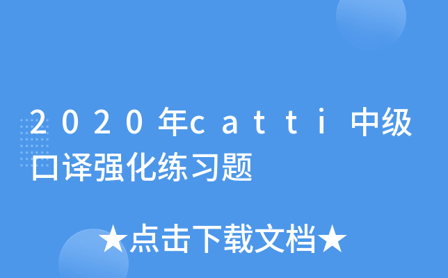 2020年catti中级口译强化练习题
