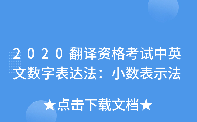 2020翻译资格考试中英文数字表达法：小数表示法
